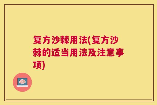 复方沙棘用法(复方沙棘的适当用法及注意事项)