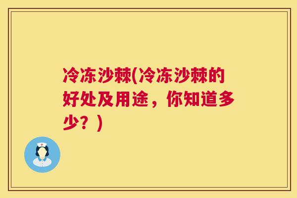 冷冻沙棘(冷冻沙棘的好处及用途,你知道多少?)