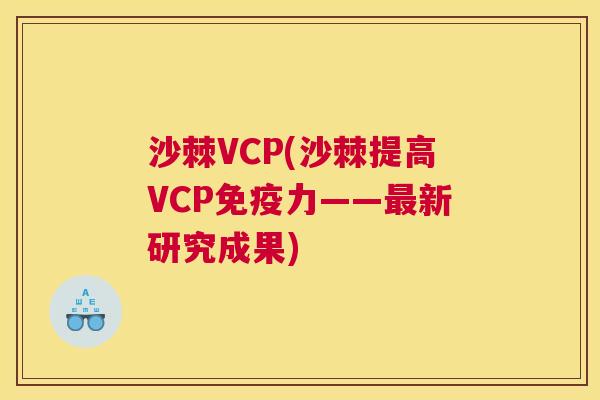 沙棘VCP(沙棘提高VCP免疫力——最新研究成果)