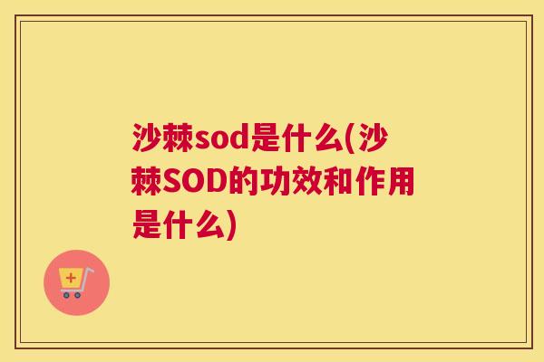 沙棘sod是什么(沙棘SOD的功效和作用是什么)