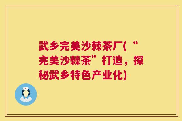 武乡完美沙棘茶厂(“完美沙棘茶”打造，探秘武乡特色产业化)