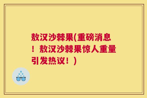 敖汉沙棘果(重磅消息！敖汉沙棘果惊人重量引发热议！)