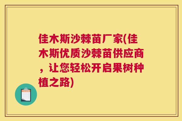 佳木斯沙棘苗厂家(佳木斯优质沙棘苗供应商，让您轻松开启果树种植之路)
