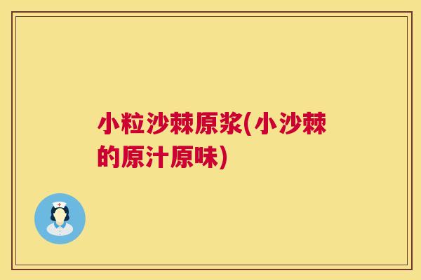 小粒沙棘原浆(小沙棘的原汁原味)