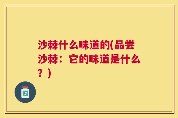 沙棘什么味道的(品尝沙棘：它的味道是什么？)