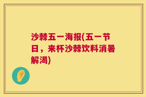 沙棘五一海报(五一节日，来杯沙棘饮料消暑解渴)