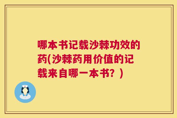 哪本书记载沙棘功效的药(沙棘药用价值的记载来自哪一本书?) 哪本书记载沙棘功效的药(沙棘药用价值的记载来自哪一本书?)