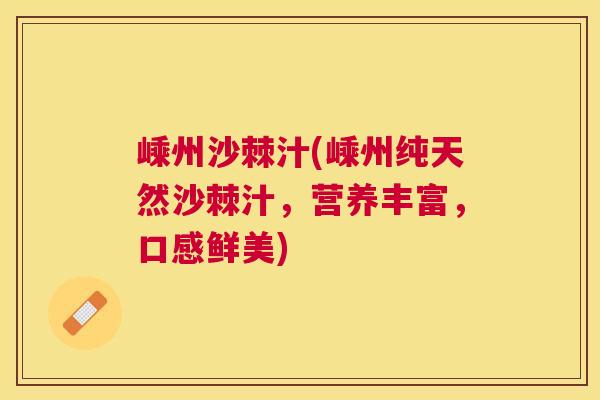 嵊州沙棘汁(嵊州纯天然沙棘汁,营养丰富,口感鲜美)