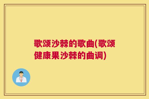 歌颂沙棘的歌曲(歌颂健康果沙棘的曲调)