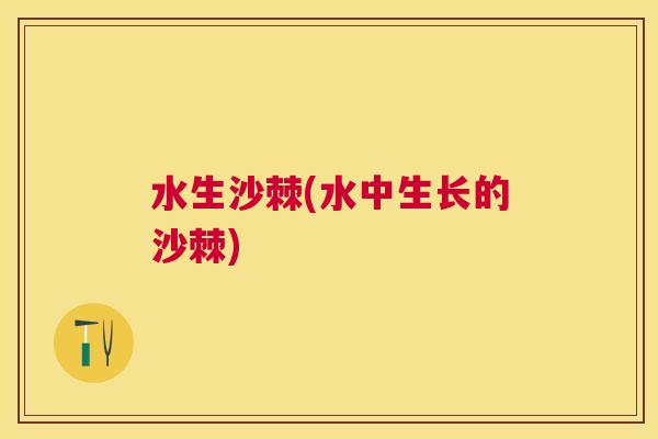 水生沙棘(水中生长的沙棘)