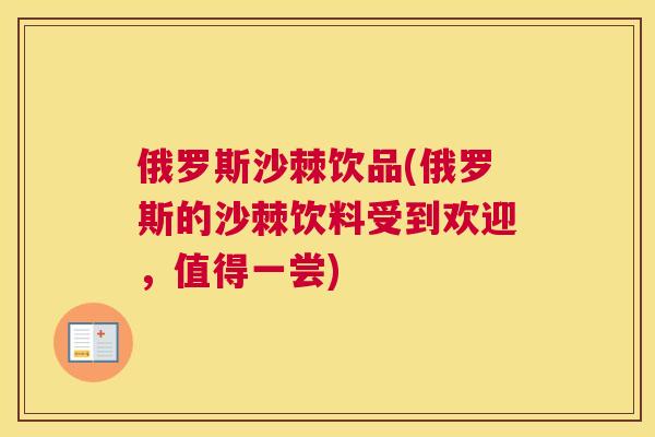俄罗斯沙棘饮品(俄罗斯的沙棘饮料受到欢迎,值得一尝) 俄罗斯沙棘饮品(俄罗斯的沙棘饮料受到欢迎,值得一尝)