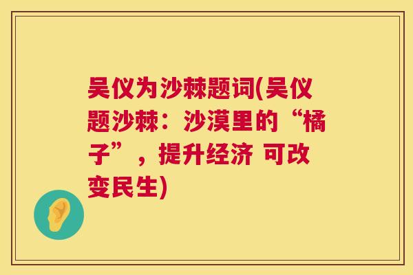 吴仪为沙棘题词(吴仪题沙棘:沙漠里的“橘子”,提升经济 可改变民生)