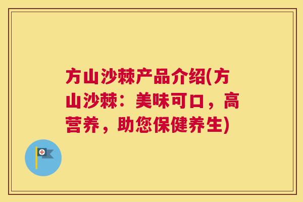 方山沙棘产品介绍(方山沙棘：美味可口，高营养，助您保健养生)