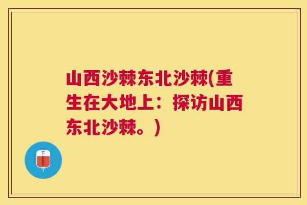 山西沙棘东北沙棘(重生在大地上：探访山西东北沙棘。)