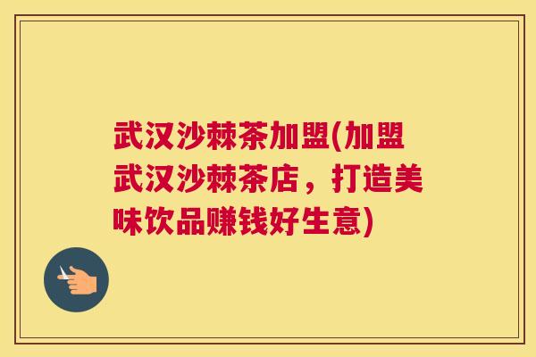 武汉沙棘茶加盟(加盟武汉沙棘茶店,打造美味饮品赚钱好生意)