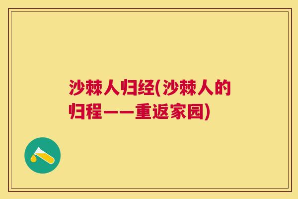 沙棘人归经(沙棘人的归程——重返家园)