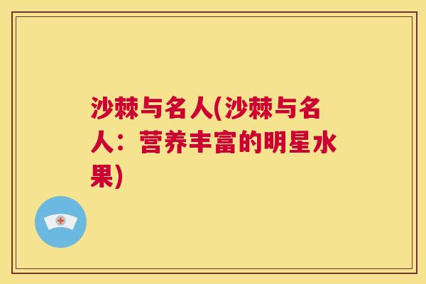 沙棘与名人(沙棘与名人：营养丰富的明星水果)