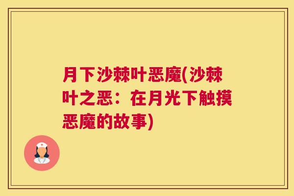 月下沙棘叶恶魔(沙棘叶之恶:在月光下触摸恶魔的故事)