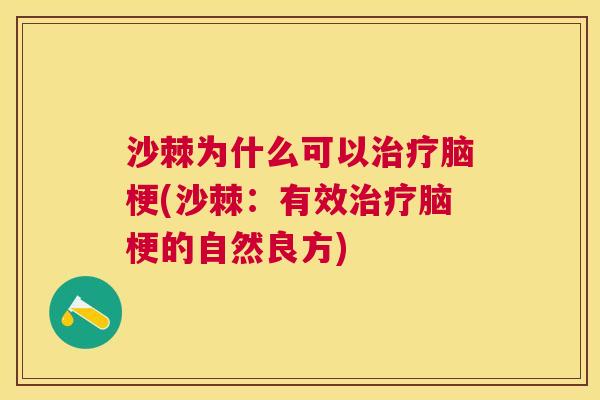 沙棘为什么可以治疗脑梗(沙棘:有效治疗脑梗的自然良方)