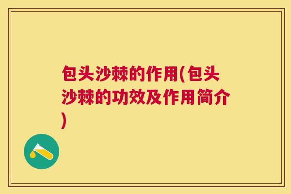 包头沙棘的作用(包头沙棘的功效及作用简介)