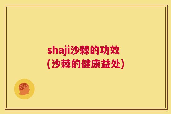 shaji沙棘的功效(沙棘的健康益处)