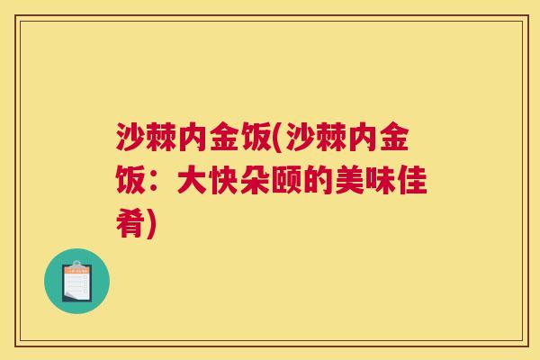沙棘内金饭(沙棘内金饭：大快朵颐的美味佳肴)