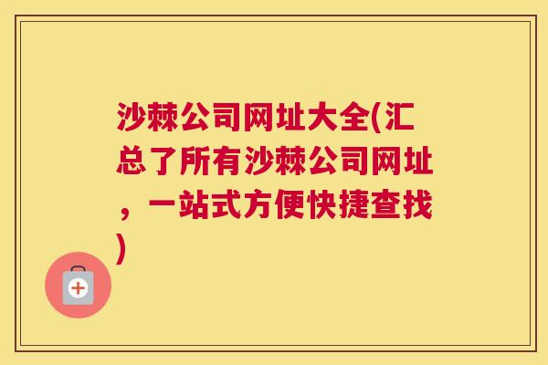 沙棘公司网址大全(汇总了所有沙棘公司网址，一站式方便快捷查找)