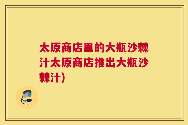 太原商店里的大瓶沙棘汁太原商店推出大瓶沙棘汁)