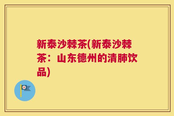 新泰沙棘茶(新泰沙棘茶:山东德州的清肺饮品)