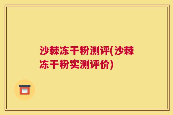 沙棘冻干粉测评(沙棘冻干粉实测评价)