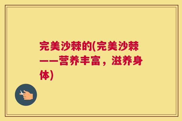 完美沙棘的(完美沙棘——营养丰富,滋养身体)