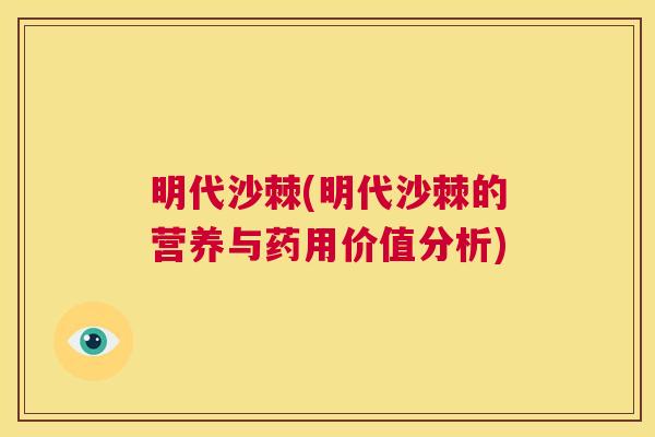 明代沙棘(明代沙棘的营养与药用价值分析)