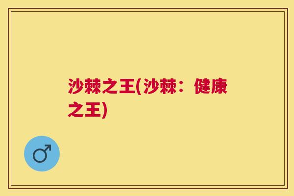 沙棘之王(沙棘：健康之王)