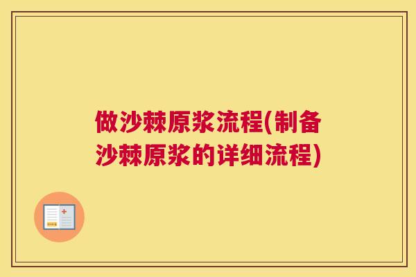 做沙棘原浆流程(制备沙棘原浆的详细流程)