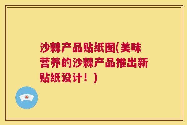 沙棘产品贴纸图(美味营养的沙棘产品推出新贴纸设计！)