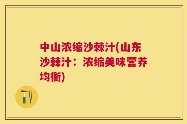 中山浓缩沙棘汁(山东沙棘汁:浓缩美味营养均衡)