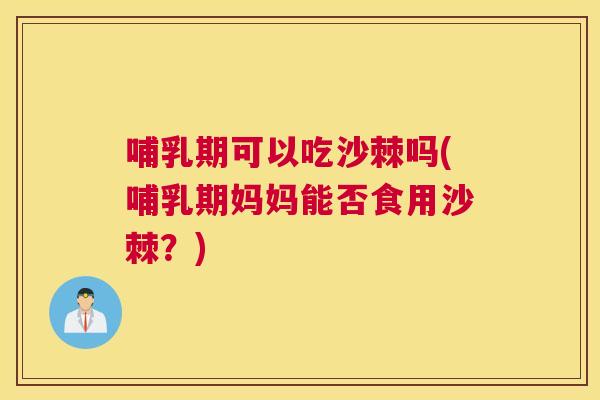 哺乳期可以吃沙棘吗(哺乳期妈妈能否食用沙棘？)