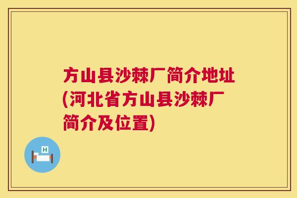方山县沙棘厂简介地址(河北省方山县沙棘厂简介及位置)