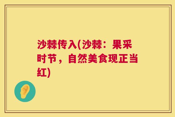 沙棘传入(沙棘：果采时节，自然美食现正当红)