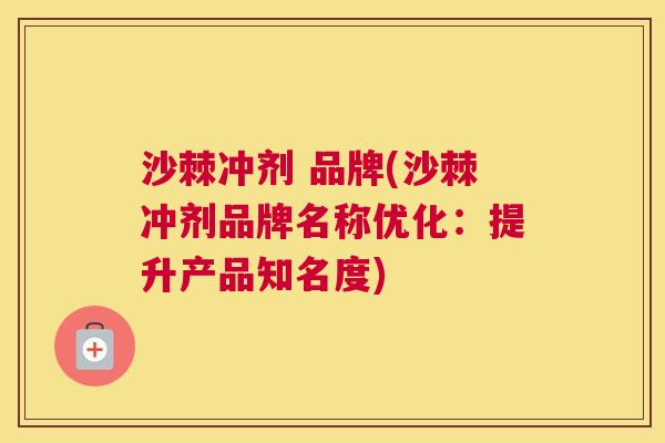 沙棘冲剂 品牌(沙棘冲剂品牌名称优化:提升产品知名度) 沙棘冲剂 品牌(沙棘冲剂品牌名称优化:提升产品知名度)