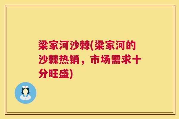 梁家河沙棘(梁家河的沙棘热销，市场需求十分旺盛)