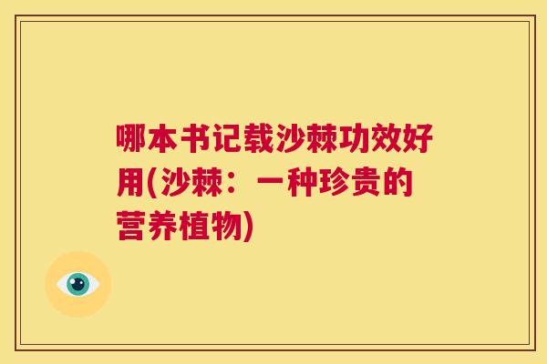 哪本书记载沙棘功效好用(沙棘：一种珍贵的营养植物)