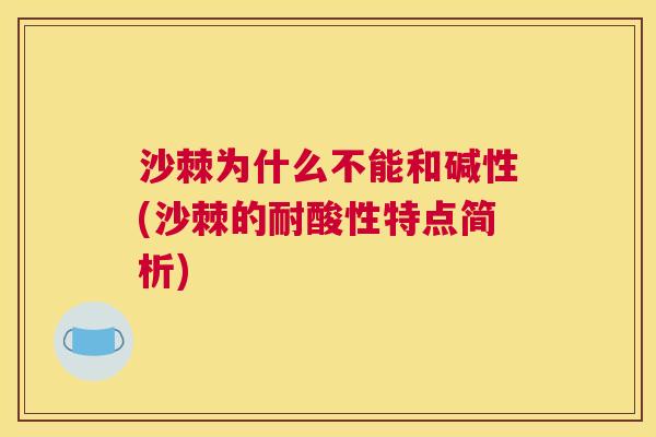沙棘为什么不能和碱性(沙棘的耐酸性特点简析)