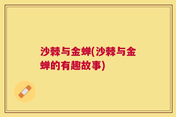 沙棘与金蝉(沙棘与金蝉的有趣故事)