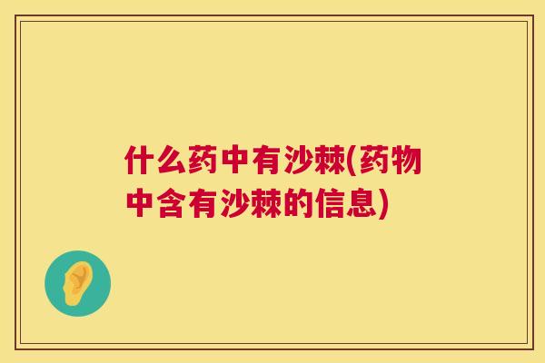 什么药中有沙棘(中含有沙棘的信息)