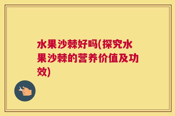 水果沙棘好吗(探究水果沙棘的营养价值及功效)