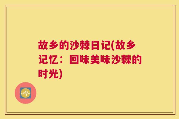 故乡的沙棘日记(故乡记忆:回味美味沙棘的时光) 故乡的沙棘日记(故乡记忆:回味美味沙棘的时光)