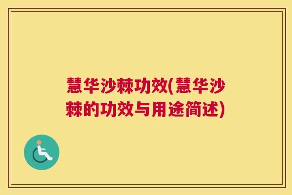慧华沙棘功效(慧华沙棘的功效与用途简述)