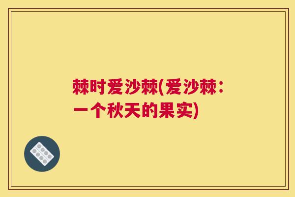 棘时爱沙棘(爱沙棘：一个秋天的果实)