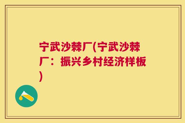 宁武沙棘厂(宁武沙棘厂:振兴乡村经济样板)